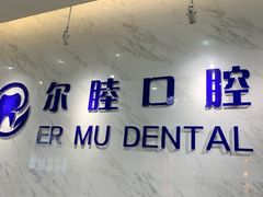 -深圳尔睦丽沙口腔门诊部(丽沙花都店)