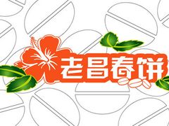 -老昌春饼(大直街店)
