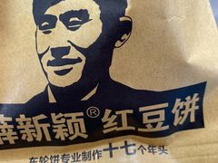 -薛新颖红豆饼(中式甜点山师店)