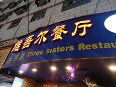 门面-维吾尔餐厅(宜山路店)