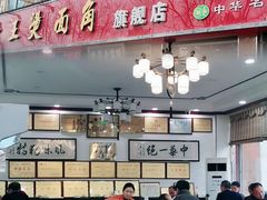 门面-老王烫面角(北京路店)