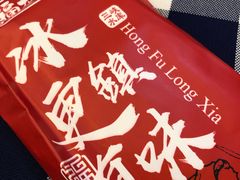 -洪福龙虾