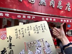 -净香园熟肉(北坦总店)