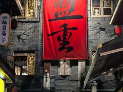 -盟重烧烤(高正街店)