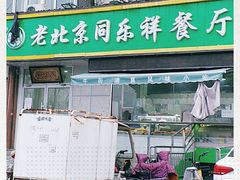 门面-牛街同乐祥肉饼店(天通苑店)