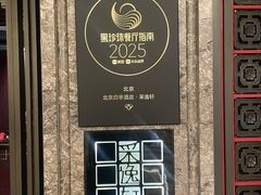 -北京四季酒店·采逸轩