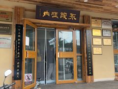 -永茂驴肉(莲池南大街总店)