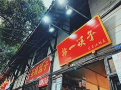 门面-拈一筷子·宜宾江湖菜(十一街店)