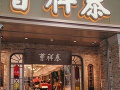 -曹祥泰(解放路店)