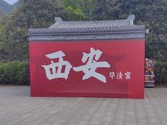 -华清宫景区
