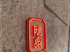 门面-Hatsune隐泉日式料理(三里屯太古里店)