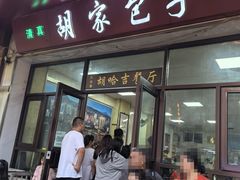 -胡家包子·清真(大众巷店)