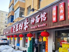 -老王四季抻面(南六东路店)