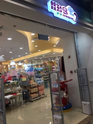 -婴知岛(相城天虹店)