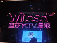 -温莎KTV(珠江路店)