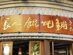 -长人馄饨铺(解放街店)
