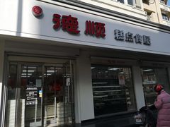 门面-爱德顺糕点食屋(利民道店)