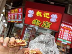 -权记饼食(开元店)