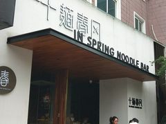 门面-十面春风·江南面馆(崇宁路店)