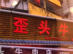 -歪头牛肉(金龙壹号店)