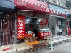 -邓记新一代糖油果子(四川煤管局供销公司职工宿舍店)