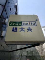 点击看大图 -赵大夫减肥