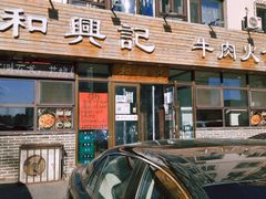 -和兴记牛肉火勺·羊汤(于洪广场店)