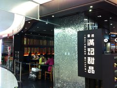 -满记甜品(王府井北京市百货大楼店)