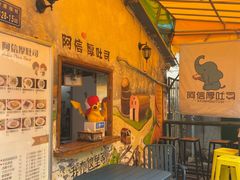 门面-阿信厚吐司(曾厝垵店)