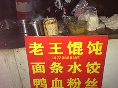 -碑亭巷老王柴火馄饨