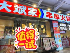 -大斌家串串火锅(马栏山店)