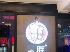 -胖哥俩肉蟹煲(虹口龙之梦店)