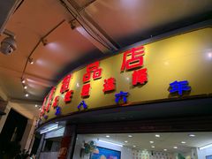 门面-百花传统甜品店(原址店)