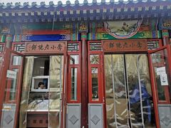 门面-李小老烧饼(常营民族家园店)