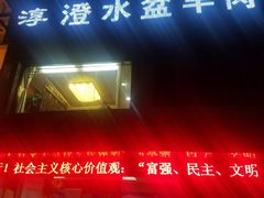 -淳澄水盆羊肉