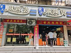 -重庆麻辣烫(国权路店)