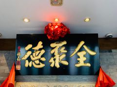 -北京全聚德(清华园店)