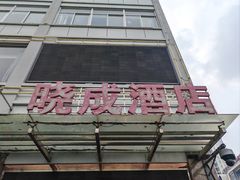 -晓成酒店(盐马路店)