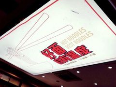 -牛吃草牛肉面(翠柏路店)