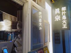 -眞宗·椰汁是大王(小娄巷店)