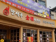 -金顺碳烤肉(番禺傍江地铁站店)