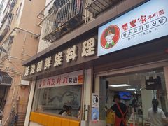 门面-屋里家延边朝鲜族冷面(南园店)