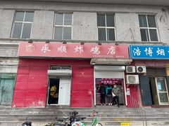 门面-永顺炸鸡(北京总店)