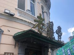 -老鼎丰(靖宇街总店)