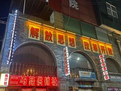 -阿财老铺·老蚌埠龙虾城(华夏总店)