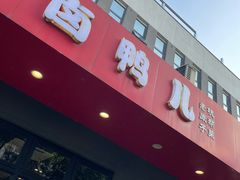 -卤鸭儿(小河路店)