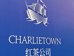 -CHARLIETOWN红茶公司(南京万象天地店)