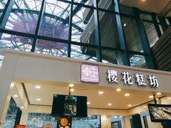 门面-樱花糕坊(群星城店)