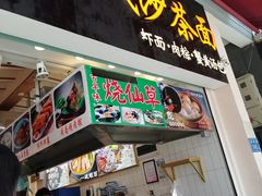 门面-林氏沙茶面·闽南必尝小吃(福建路店)