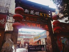 门面-大地烙馍村(商城路店)